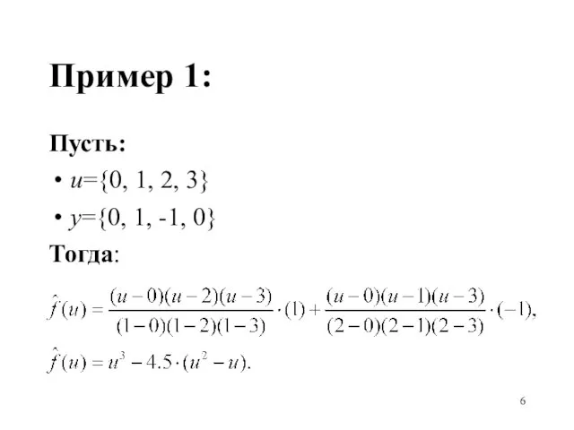 Пример 1: Пусть: u={0, 1, 2, 3} y={0, 1, -1, 0} Тогда: