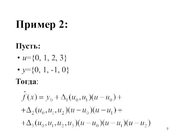 Пример 2: Пусть: u={0, 1, 2, 3} y={0, 1, -1, 0} Тогда: