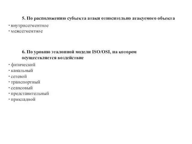 5. По расположению субъекта атаки относительно атакуемого объекта внутрисегментное межсегментное 6. По