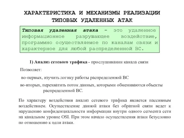 ХАРАКТЕРИСТИКА И МЕХАНИЗМЫ РЕАЛИЗАЦИИ ТИПОВЫХ УДАЛЕННЫХ АТАК Типовая удаленная атака - это