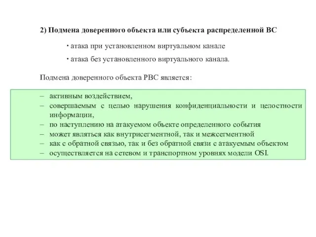 2) Подмена доверенного объекта или субъекта распределенной ВС атака при установленном виртуальном