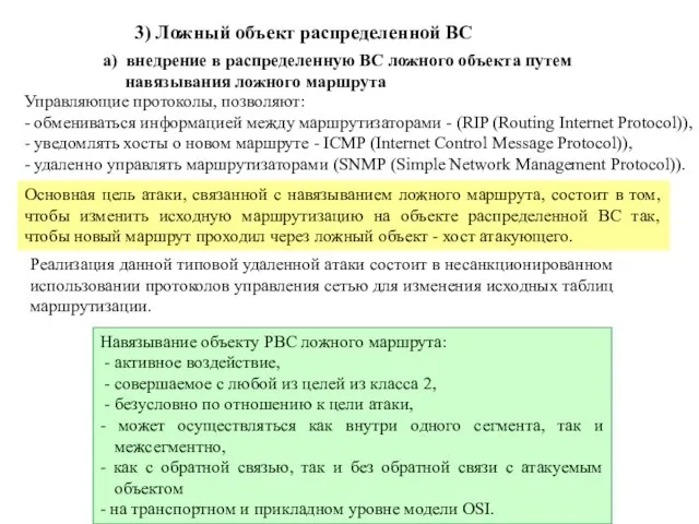 3) Ложный объект распределенной ВС а) внедрение в распределенную ВС ложного объекта