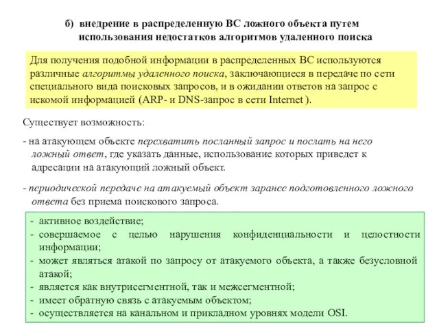 б) внедрение в распределенную ВС ложного объекта путем использования недостатков алгоритмов удаленного