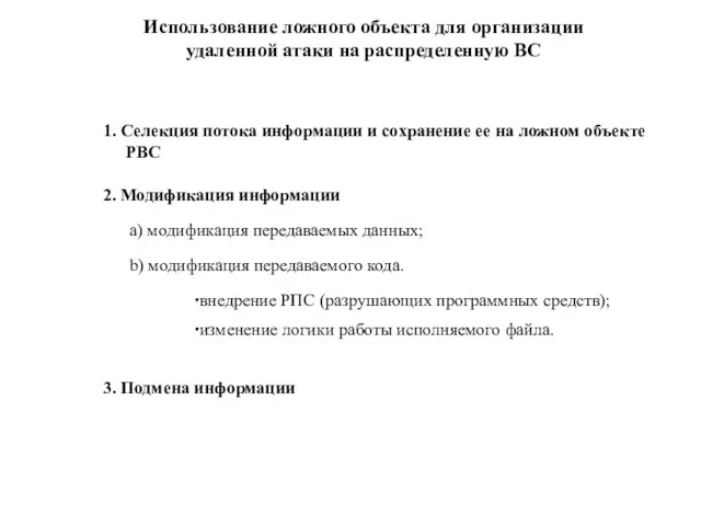 Использование ложного объекта для организации удаленной атаки на распределенную ВС 1. Селекция