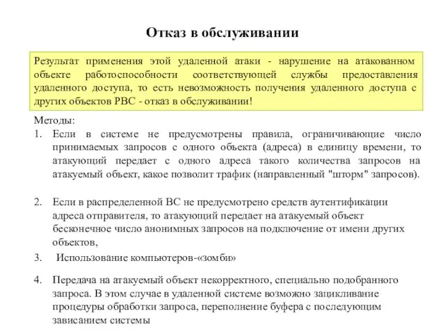 Отказ в обслуживании Результат применения этой удаленной атаки - нарушение на атакованном