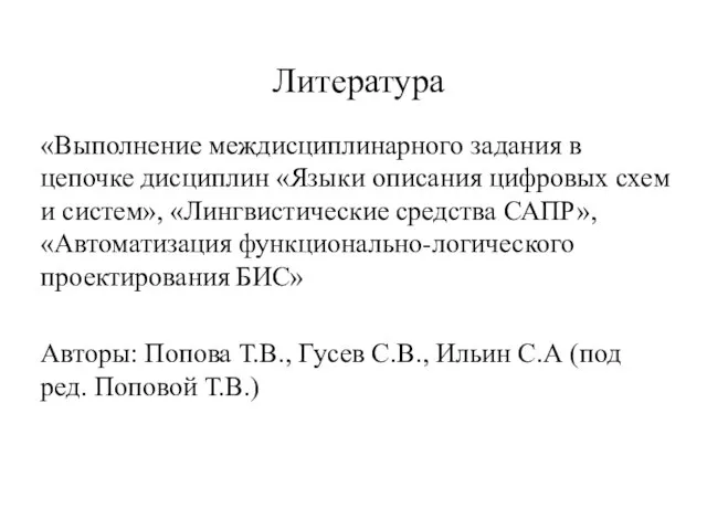 Литература «Выполнение междисциплинарного задания в цепочке дисциплин «Языки описания цифровых схем и