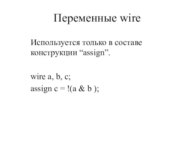 Переменные wire Используется только в составе конструкции “assign”. wire a, b, c;