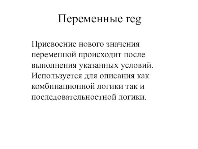 Переменные reg Присвоение нового значения переменной происходит после выполнения указанных условий. Используется