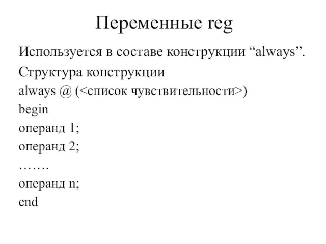 Переменные reg Используется в составе конструкции “always”. Структура конструкции always @ (