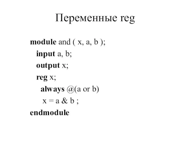 Переменные reg module and ( x, a, b ); input a, b;