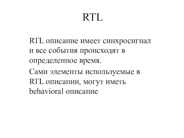 RTL RTL описание имеет синхросигнал и все события происходят в определенное время.