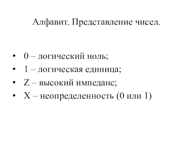 Алфавит. Представление чисел. 0 – логический ноль; 1 – логическая единица; Z