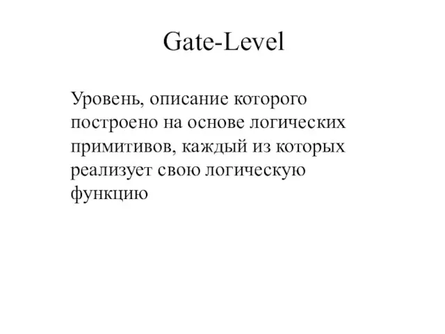 Gate-Level Уровень, описание которого построено на основе логических примитивов, каждый из которых реализует свою логическую функцию