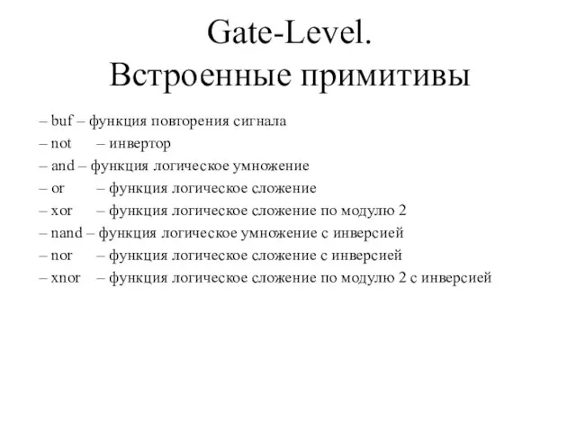 Gate-Level. Встроенные примитивы – buf – функция повторения сигнала – not –