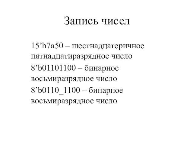 Запись чисел 15’h7a50 – шестнадцатеричное пятнадцатиразрядное число 8’b01101100 – бинарное восьмиразрядное число