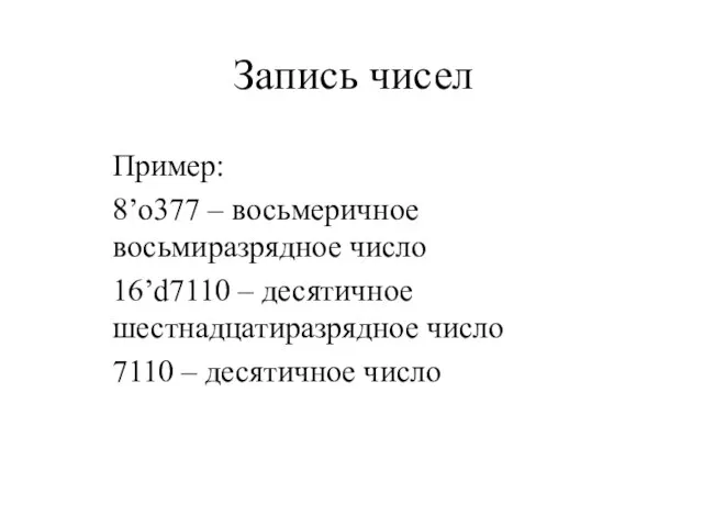 Запись чисел Пример: 8’o377 – восьмеричное восьмиразрядное число 16’d7110 – десятичное шестнадцатиразрядное