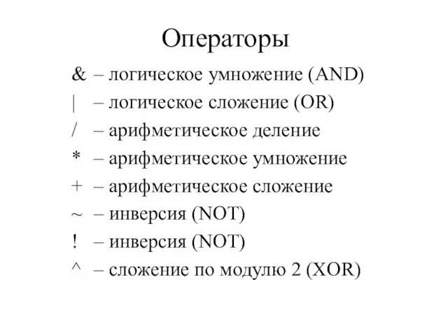 Операторы & – логическое умножение (AND) | – логическое сложение (OR) /