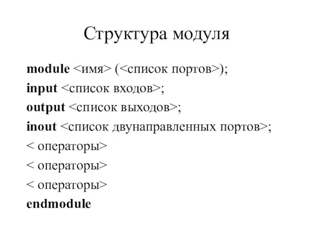 Структура модуля module ( ); input ; output ; inout ; endmodule