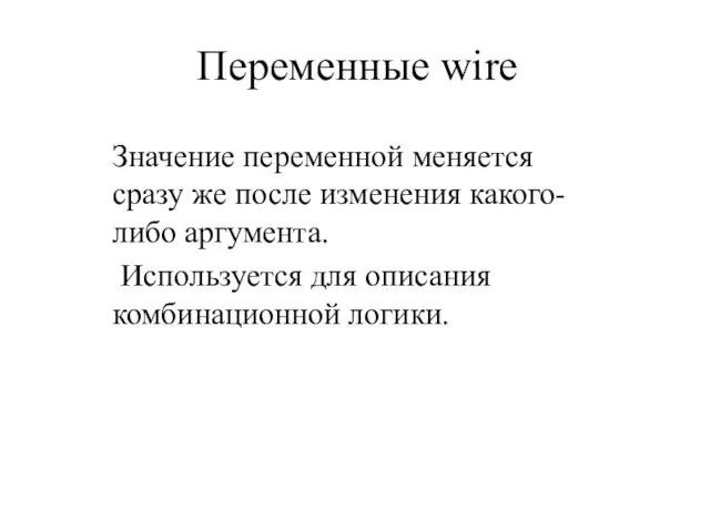 Переменные wire Значение переменной меняется сразу же после изменения какого- либо аргумента.