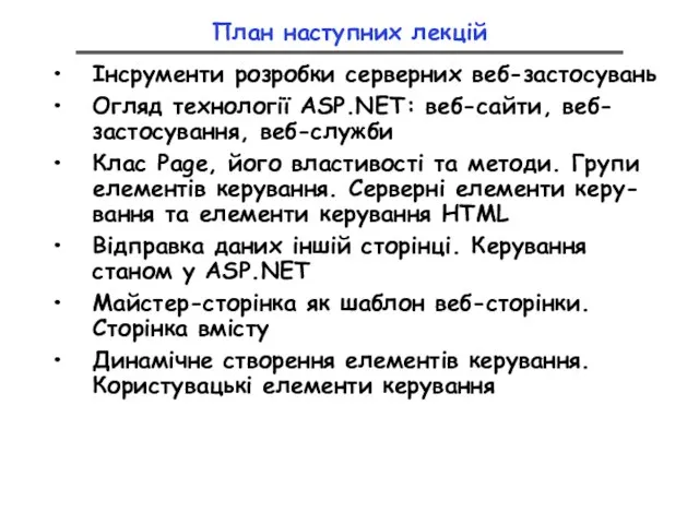 План наступних лекцій Інсрументи розробки серверних веб-застосувань Огляд технології ASP.NET: веб-сайти, веб-застосування,