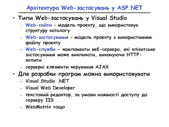 Архітектура Web-застосувань у ASP.NET Типи Web-застосувань у Visual Studio Web-сайти – модель