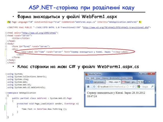 ASP.NET-сторінка при розділенні коду Форма знаходиться у файлі WebForm1.aspx Клас сторінки на