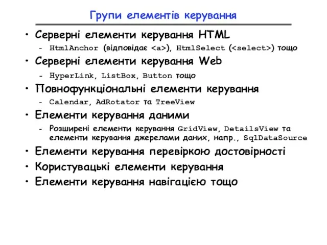 Групи елементів керування Серверні елементи керування HTML HtmlAnchor (відповідає ), HtmlSelect (