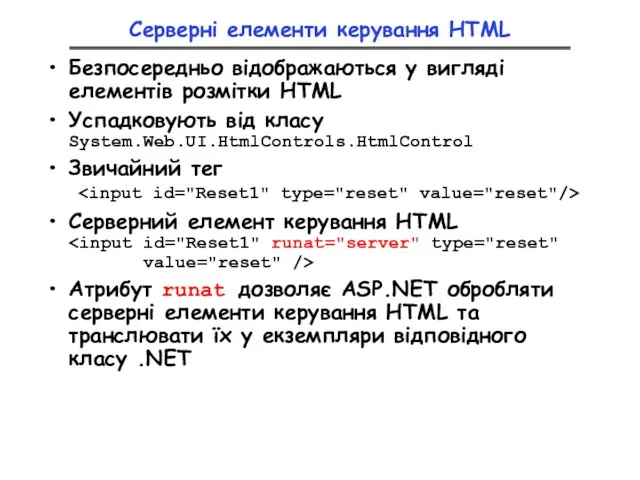 Серверні елементи керування HTML Безпосередньо відображаються у вигляді елементів розмітки HTML Успадковують