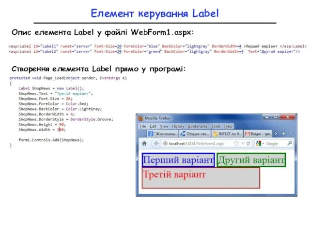 Елемент керування Label Опис елемента Label у файлі WebForm1.aspx: Створення елемента Label прямо у програмі: