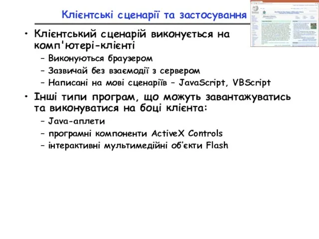 Клієнтські сценарії та застосування Клієнтський сценарій виконується на комп'ютері-клієнті Виконуються браузером Зазвичай