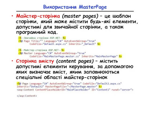 Використання MasterPage Майстер-сторінка (master pages) – це шаблон сторінки, який може містити