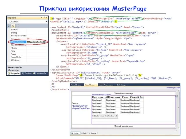 Приклад використання MasterPage