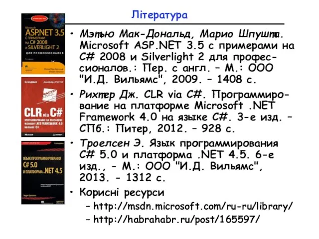 Література Мэтью Мак-Дональд, Марио Шпушта. Microsoft ASP.NET 3.5 с примерами на C#