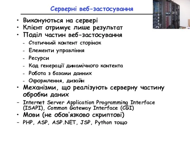 Серверні веб-застосування Виконуються на сервері Клієнт отримує лише результат Поділ частин веб-застосування