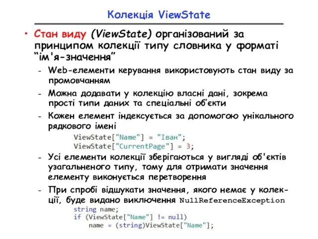Колекція ViewState Стан виду (ViewState) організований за принципом колекції типу словника у