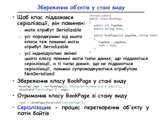 Збереження об’єктів у стані виду Щоб клас піддавався серіалізації, він повинен: мати