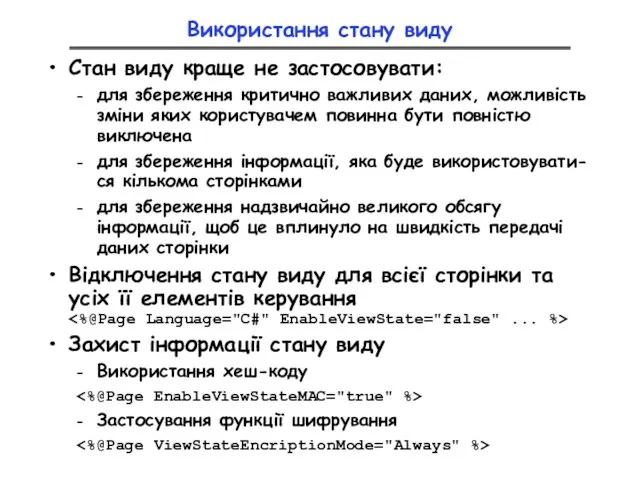 Використання стану виду Стан виду краще не застосовувати: для збереження критично важливих