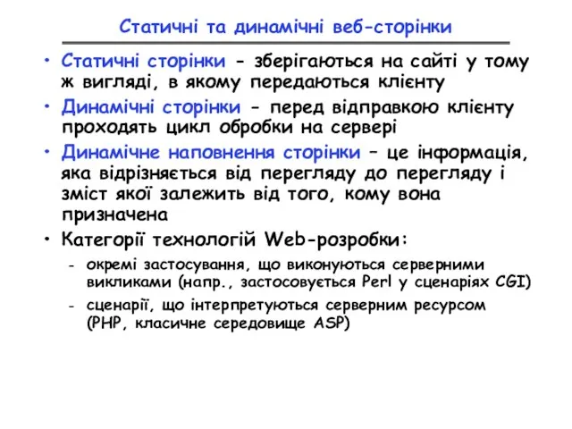 Статичні та динамічні веб-сторінки Статичні сторінки - зберігаються на сайті у тому