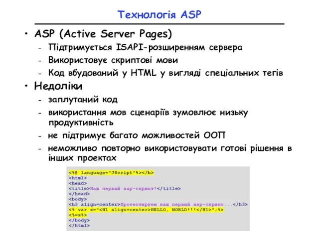 Технологія ASP ASP (Active Server Pages) Підтримується ISAPI-розширенням сервера Використовує скриптові мови