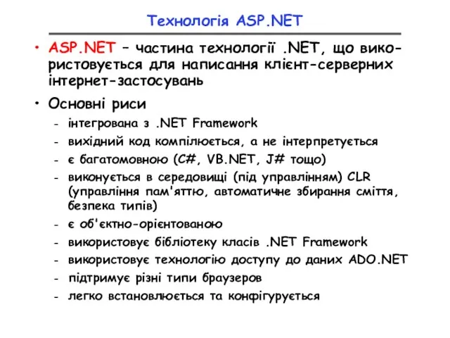 Технологія ASP.NET ASP.NET – частина технології .NET, що вико-ристовується для написання клієнт-серверних