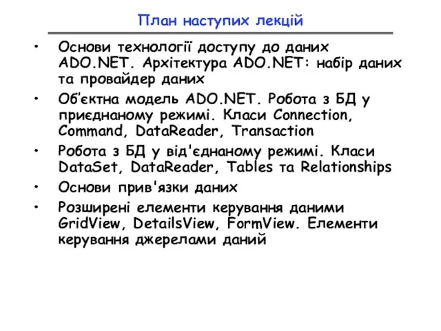 План наступих лекцій Основи технології доступу до даних ADO.NET. Архітектура ADO.NET: набір