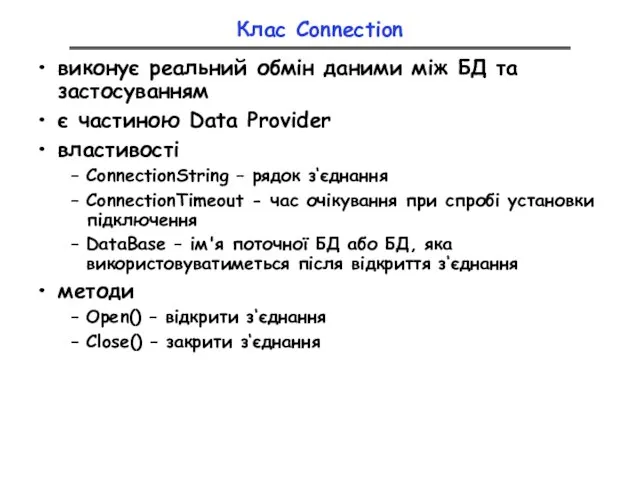 Клас Connection виконує реальний обмін даними між БД та застосуванням є частиною