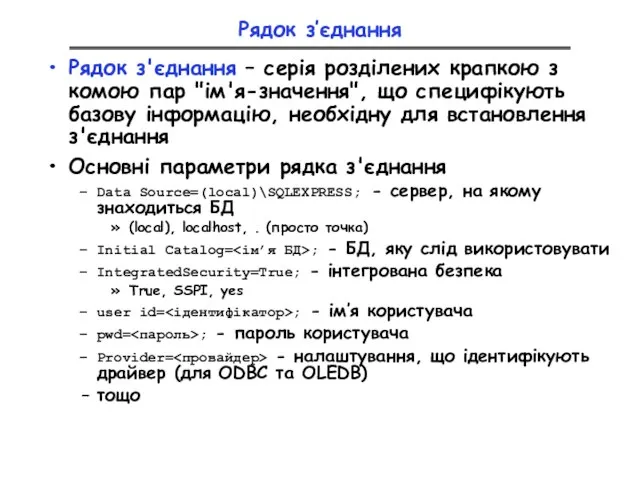 Рядок з’єднання Рядок з'єднання – серія розділених крапкою з комою пар "ім'я-значення",