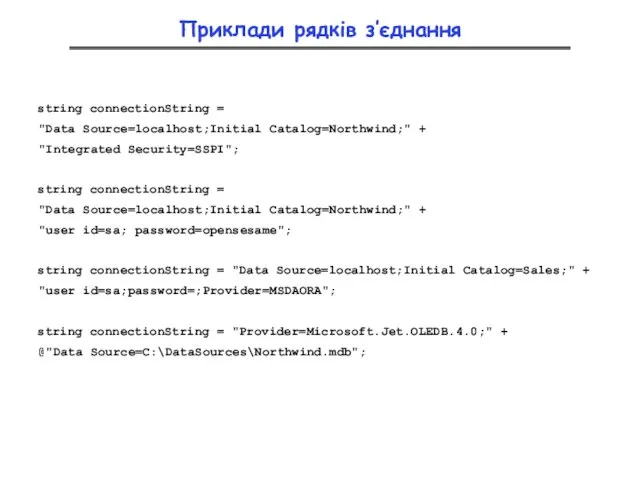 Приклади рядків з’єднання string connectionString = "Data Source=localhost;Initial Catalog=Northwind;" + "Integrated Security=SSPI";