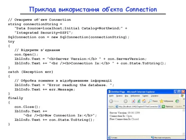 Приклад використання об’єкта Connection // Створити об’єкт Connection string connectionString = "Data