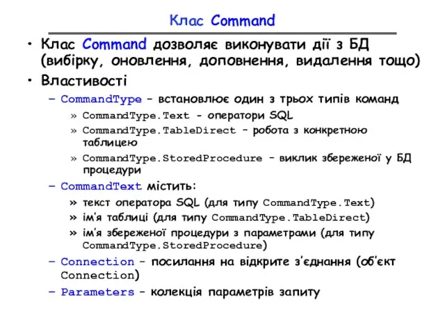 Клас Command Клас Command дозволяє виконувати дії з БД (вибірку, оновлення, доповнення,