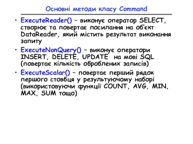 Основні методи класу Command ExecuteReader() – виконує оператор SELECT, створює та повертає