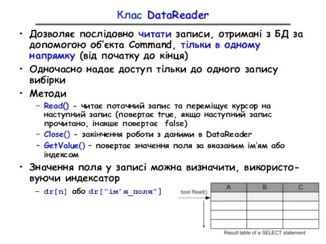 Клас DataReader Дозволяє послідовно читати записи, отримані з БД за допомогою об’єкта