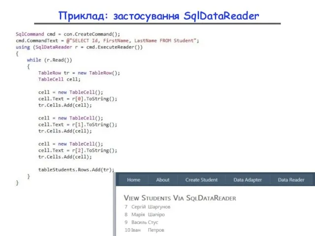 Приклад: застосування SqlDataReader