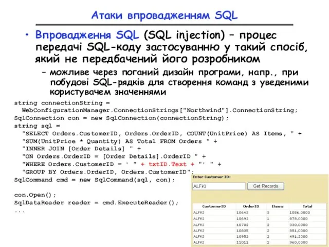 Атаки впровадженням SQL Впровадження SQL (SQL injection) – процес передачі SQL-коду застосуванню